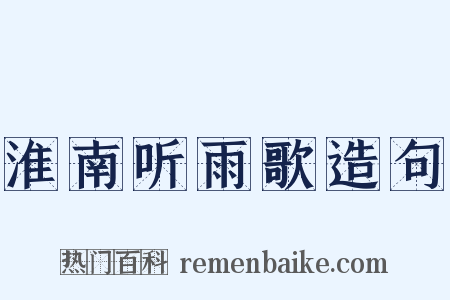 淮南听雨歌造句是什么意思的图片